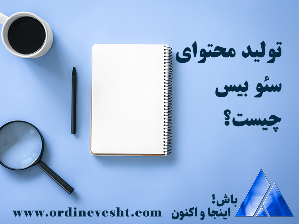 تولید محتوای سئو بیس چیست؟