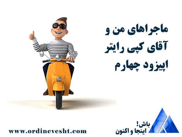 ماجراهای من و آقای کپی رایتر اپیزود چهارم