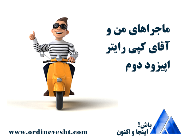 ماجراهای من و آقای کپی رایتر اپیزود دوم