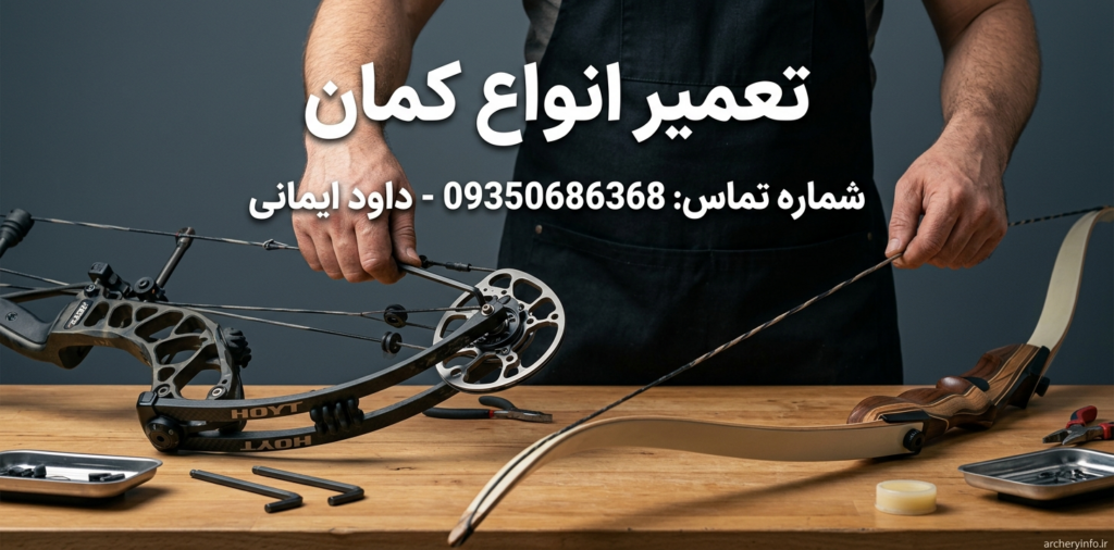 تعمیر تیر