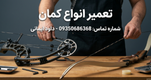 تعمیر تیر