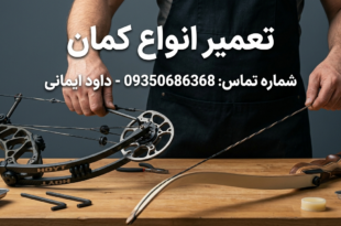 تعمیر تیر