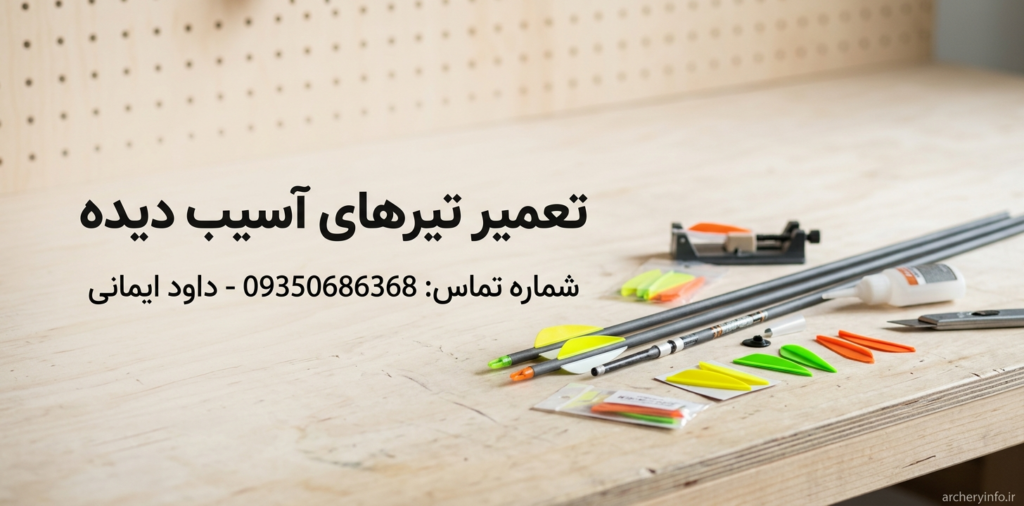 تعمیر تیر و کمان