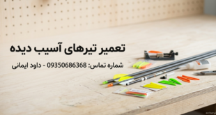 تعمیر تیر و کمان