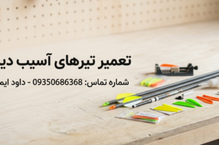تعمیر تیر و کمان
