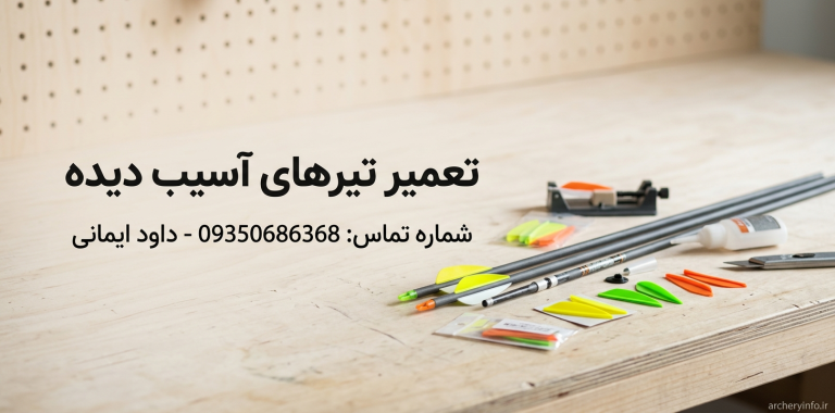 تعمیر تیر و کمان