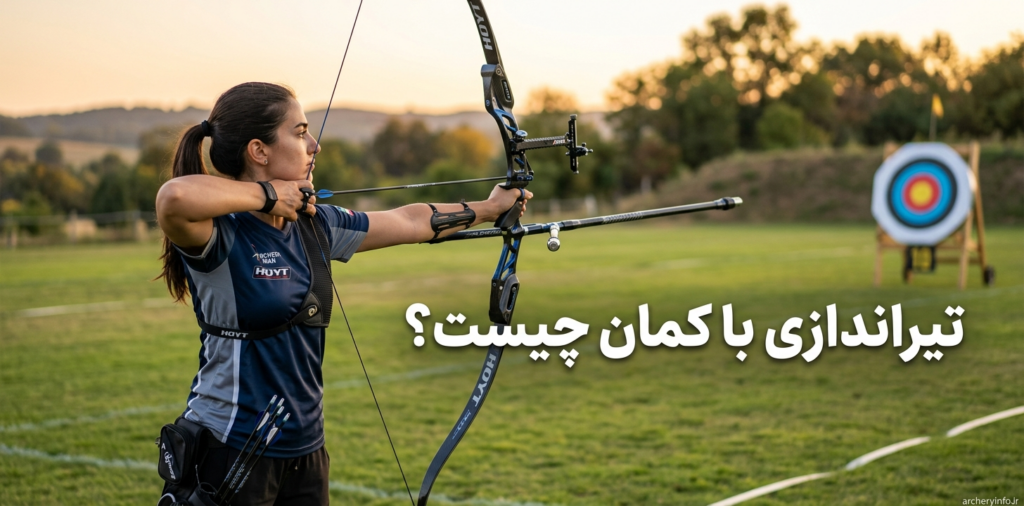 تیراندازی با کمان