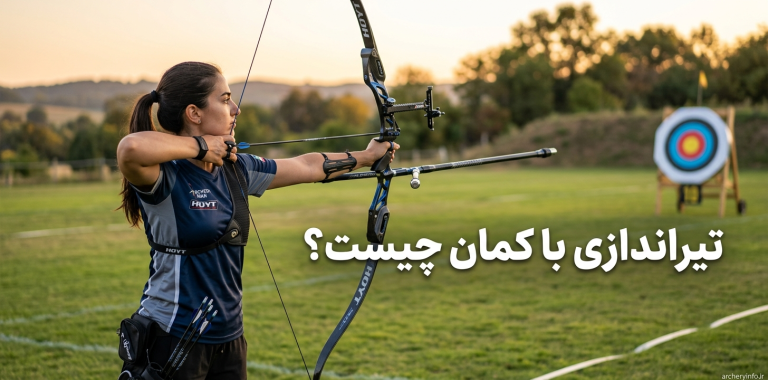 تیراندازی با کمان